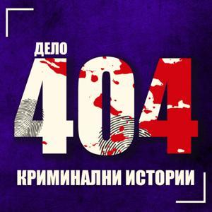 Дело 404 Crime Podcast by Дело 404 Crime Podcast