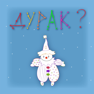 Созвездие Дурака by Валерия Коваль