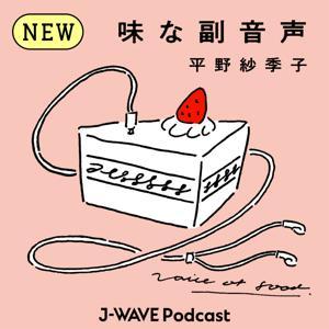 味な副音声 ～voice of food～ by J-WAVE