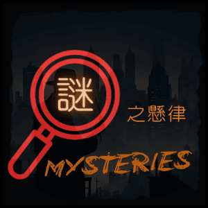 謎之懸律 by 謎之人妻