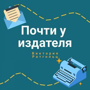 Почти у издателя by Виктория Ратгольц