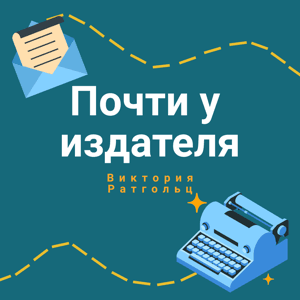 Почти у издателя by Виктория Ратгольц