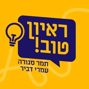 ראיון טוב by Omri Dvir, Tamar Segura