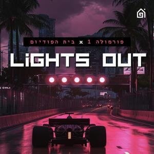 לייטס אאוט Lights out by בית הפודיום