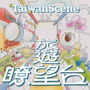 Taiwan Scene 旅遊瞭望台 by Taiwan Scene