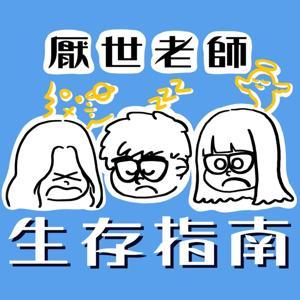 厭世老師生存指南 by 教點工作室