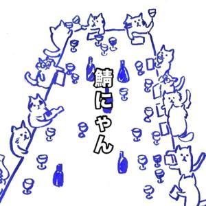 ワイン屋の鯖にゃん。 by 鯖にゃん。