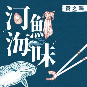 河鮮海味 by 黃之暘