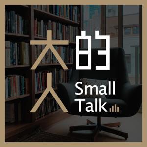 大人的Small Talk by 大人學