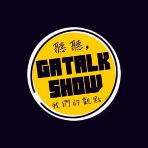 來聽聽我們的觀點 by Gaga&Annie大大