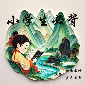 小学生必背古诗词 by 白云出岫