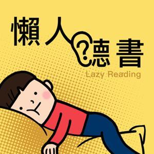 懶人聽書 by 懶人SCHOOL