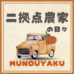 二拠点農家の日々 by 農園ネリ