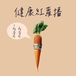 健康紅蘿播播播 by 營養師 陳詩婷