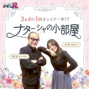 ナターシャの小部屋 by RKB毎日放送