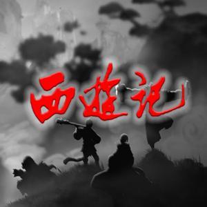 《西游记》原著播读 by 曦爸读经典