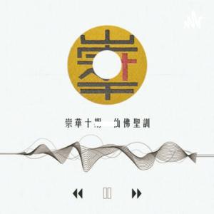 來自上天的聲音_ chữ Quốc ngữ by 崇華十期