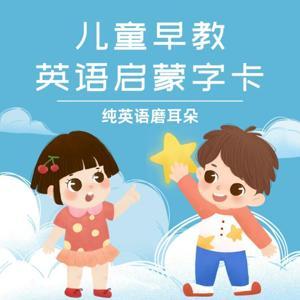 儿童早教英语启蒙字卡|纯英语磨耳朵 by 兔耳朵的世界