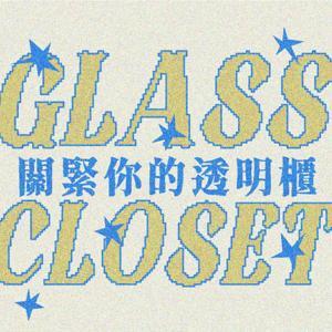 關緊你的透明櫃 by 奶奶 / 瑞秋阿姨