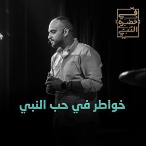 خواطر في حب النبي - أيمن حسام by Ayman Hossam