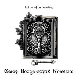 Союз Владеющих Ключом by СВК