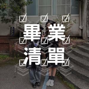 畢業清單 by DJ Ting, DJ Cing