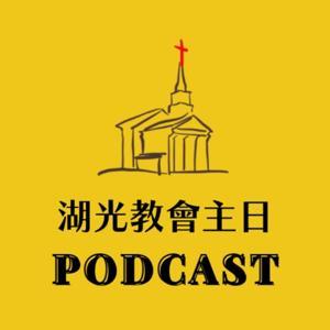 湖光教會主日 by 湖光基督教會