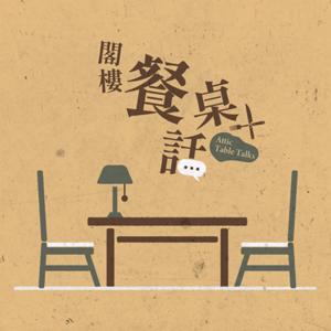 閣樓餐桌話 by 丁丁&凱群