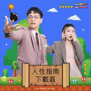 人性指南下載區 by 鏡好聽