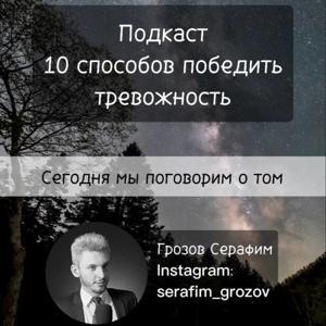 10 способов победить тревожность by Грозов Серафим