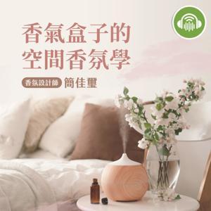 香氣盒子的空間香氛學 by ｉ聽聽