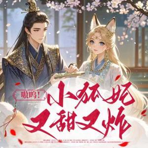 【免费】危!冷面王爷开始恋爱脑 | 女强古风甜宠 by 哎呀壮壮