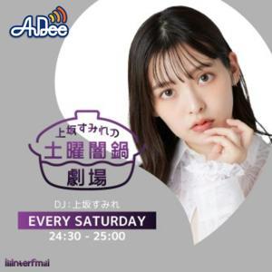 上坂すみれの土曜闇鍋劇場 by interfm