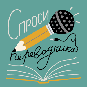 Спроси переводчика by Лена Сорокина