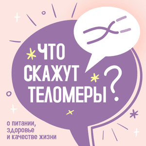 Что скажут теломеры? by Мария Берсон