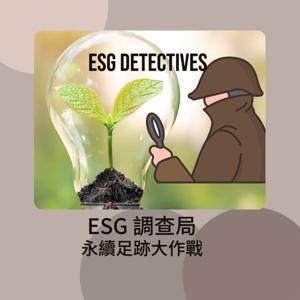 ESG調查局:永續足跡大作戰 ESG Detectives by Daphne