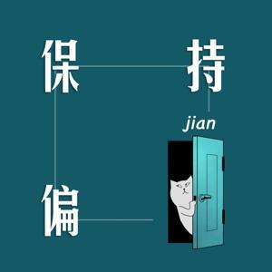保持偏见 by 剑锋&寒芽