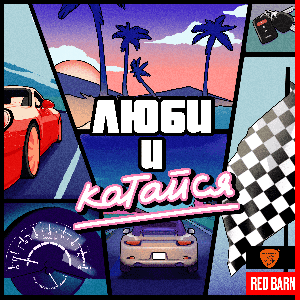 Люби и Катайся by Студия Red Barn