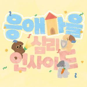 [응심사] 응애마을의 심리 인사이드 by 응심사