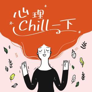 心理chill一下 by 劉芊瑩 主持