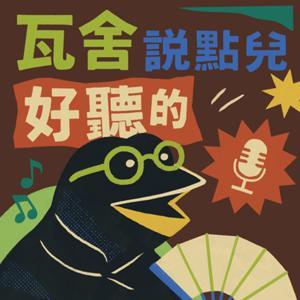 《瓦舍說點兒好聽的》 by 【相聲瓦舍】