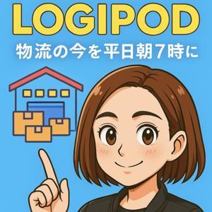 ロジポッド｜聞ける物流ニュース by さーちゃん（LOGIPOD）