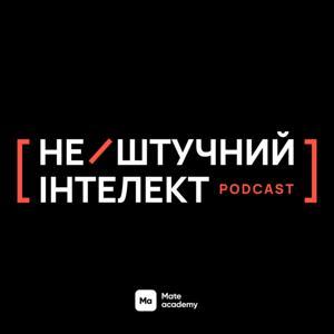 нештучний інтелект by Mate academy