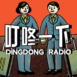 叮咚一下 by 圆眼君 & 田田