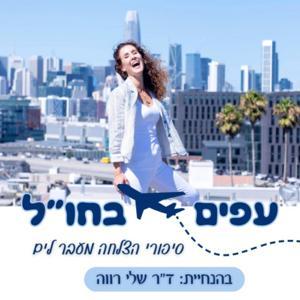 עפים ב חו״ל || רילוקיישן - הפודקאסט של ד״ר שלי רווה by Dr. Shelly Rave- מייסדת מרכז הקאוצ׳ינג לישראלים בחו״ל / רילוקיישן