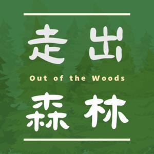 走出森林Out of the woods by 布织心，随风飘，悬铃木，尤加利