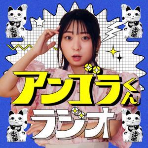 アンゴラくんラジオ by しぶさわくんFM