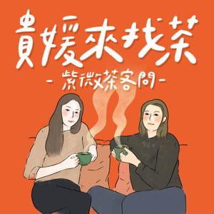 貴媛來找茶～紫微茶客問 by 臺媛、貴貴