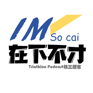 在下不才|铁三新手播客 by wangyihan