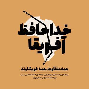 خداحافظ آفریقا by siavashsaffarianpour